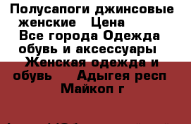 Полусапоги джинсовые женские › Цена ­ 500 - Все города Одежда, обувь и аксессуары » Женская одежда и обувь   . Адыгея респ.,Майкоп г.